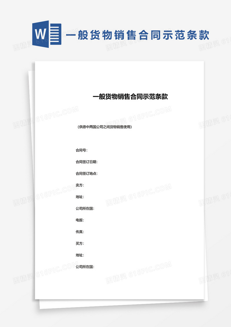 一般货物销售合同示范条款word模板