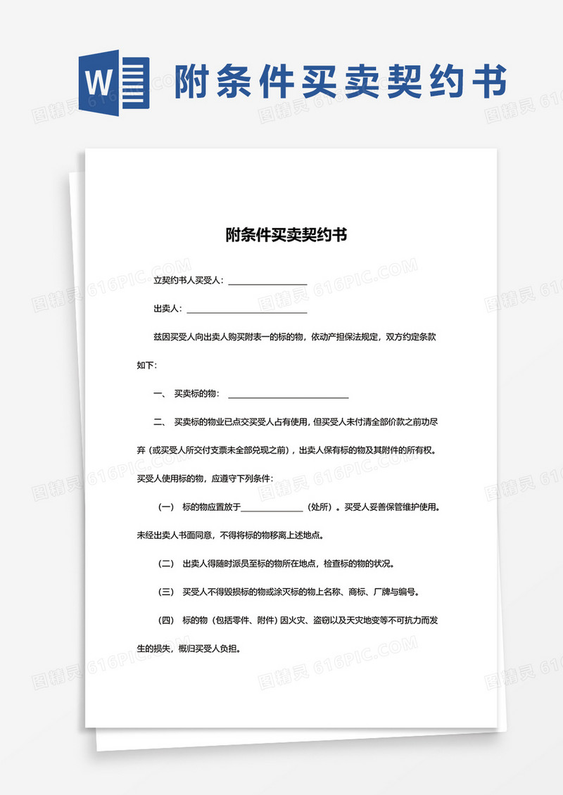简约附条件买卖契约书word模板