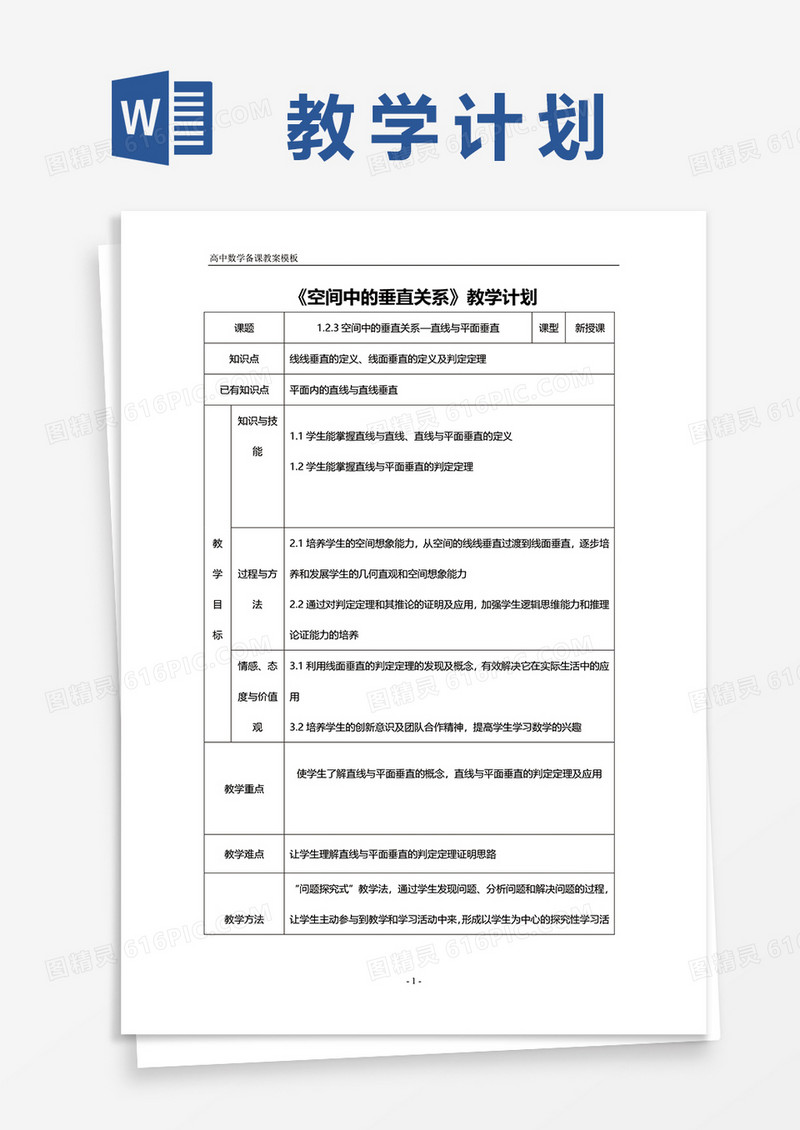 数学课题《空间中的垂直关系》教学计划word模板