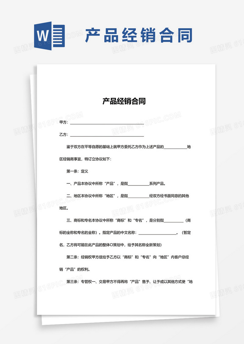 简单产品经销合同word模板