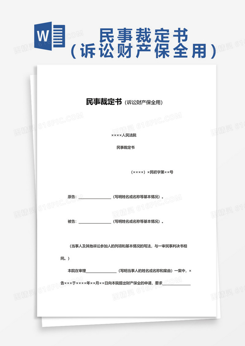 简单民事裁定书word模板