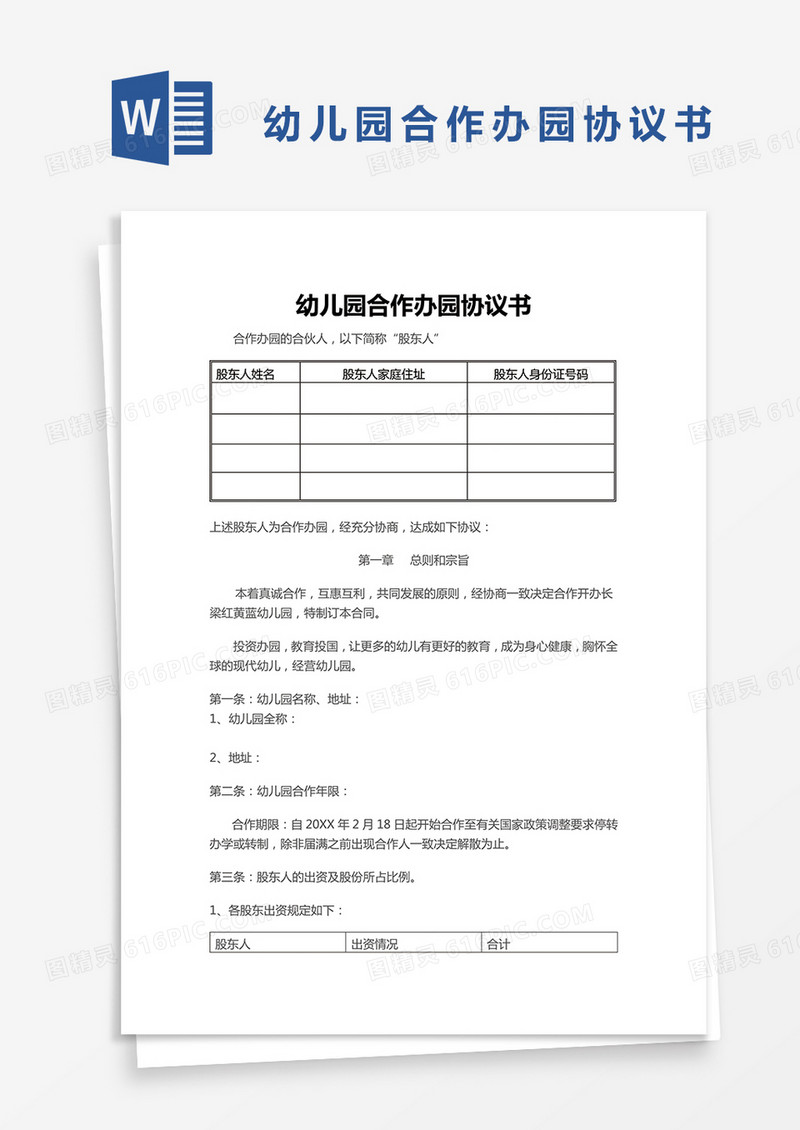 合作办幼儿园协议书word模板