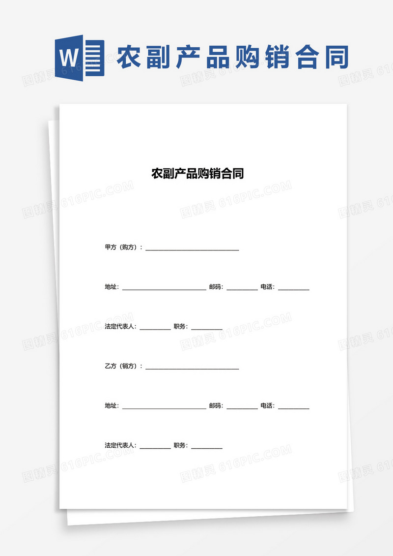 农副产品购销合同word模板