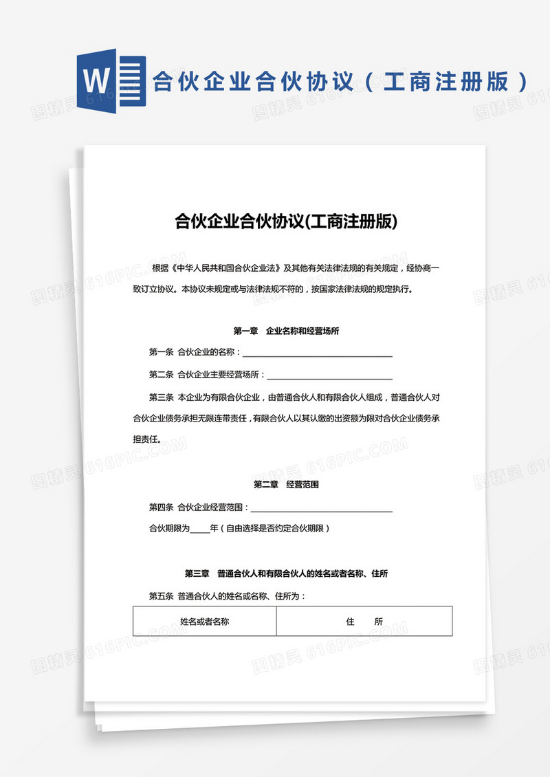 有限合伙企业协议工商注册版模板