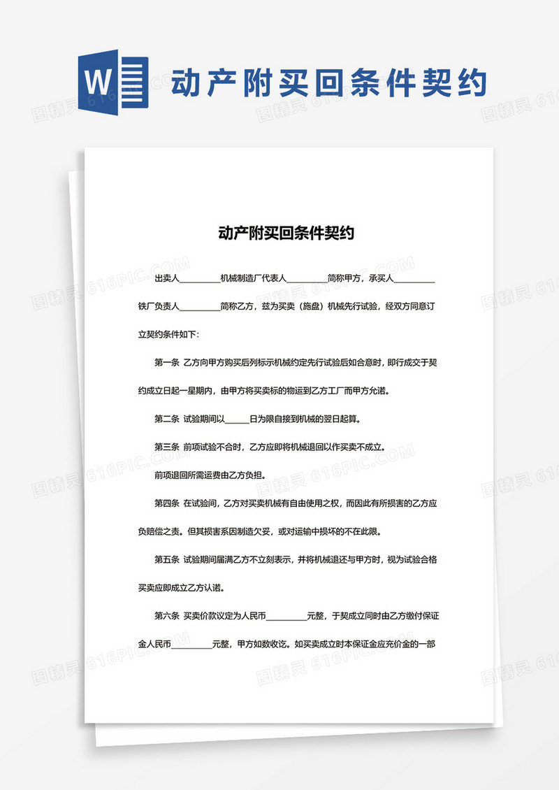 简约动产附买回条件契约word模板