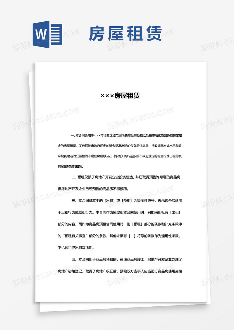 简约房屋租赁word模板