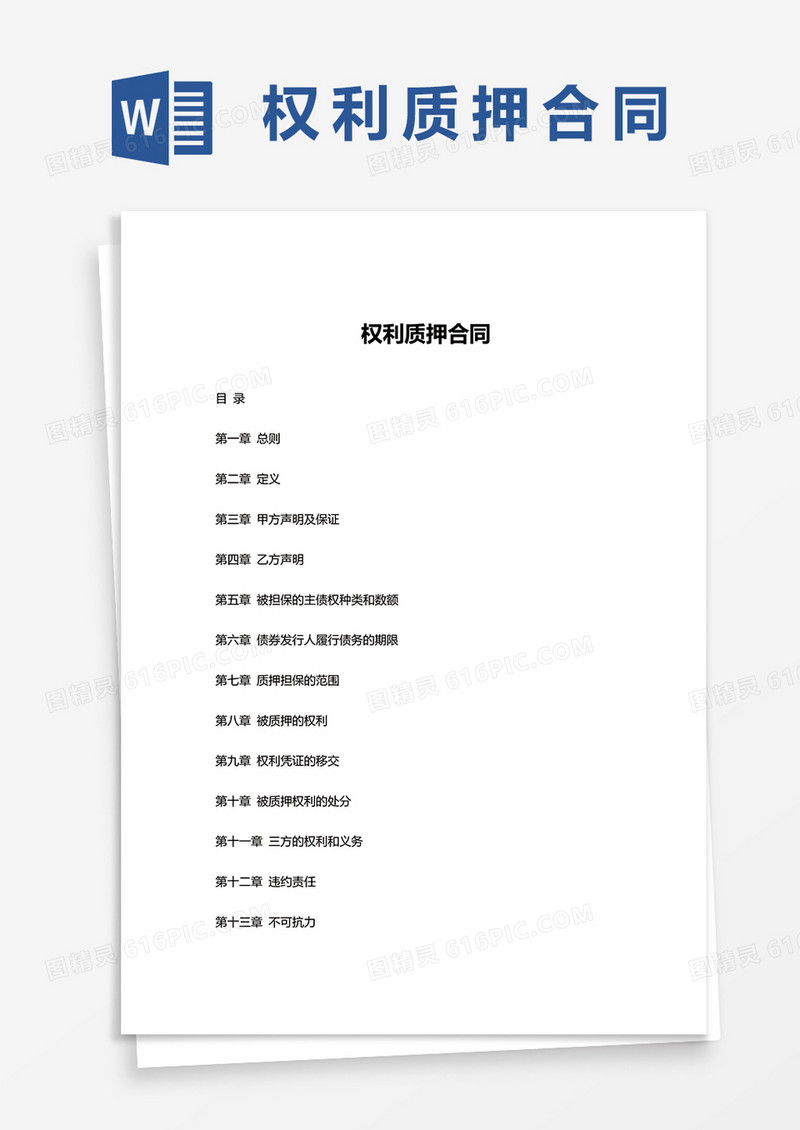 简约权利质押合同word模板