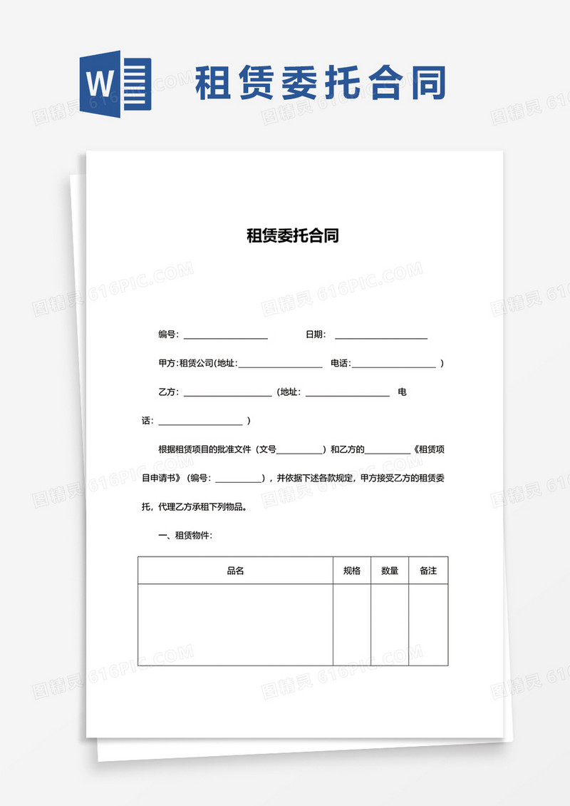 租赁委托合同word模板