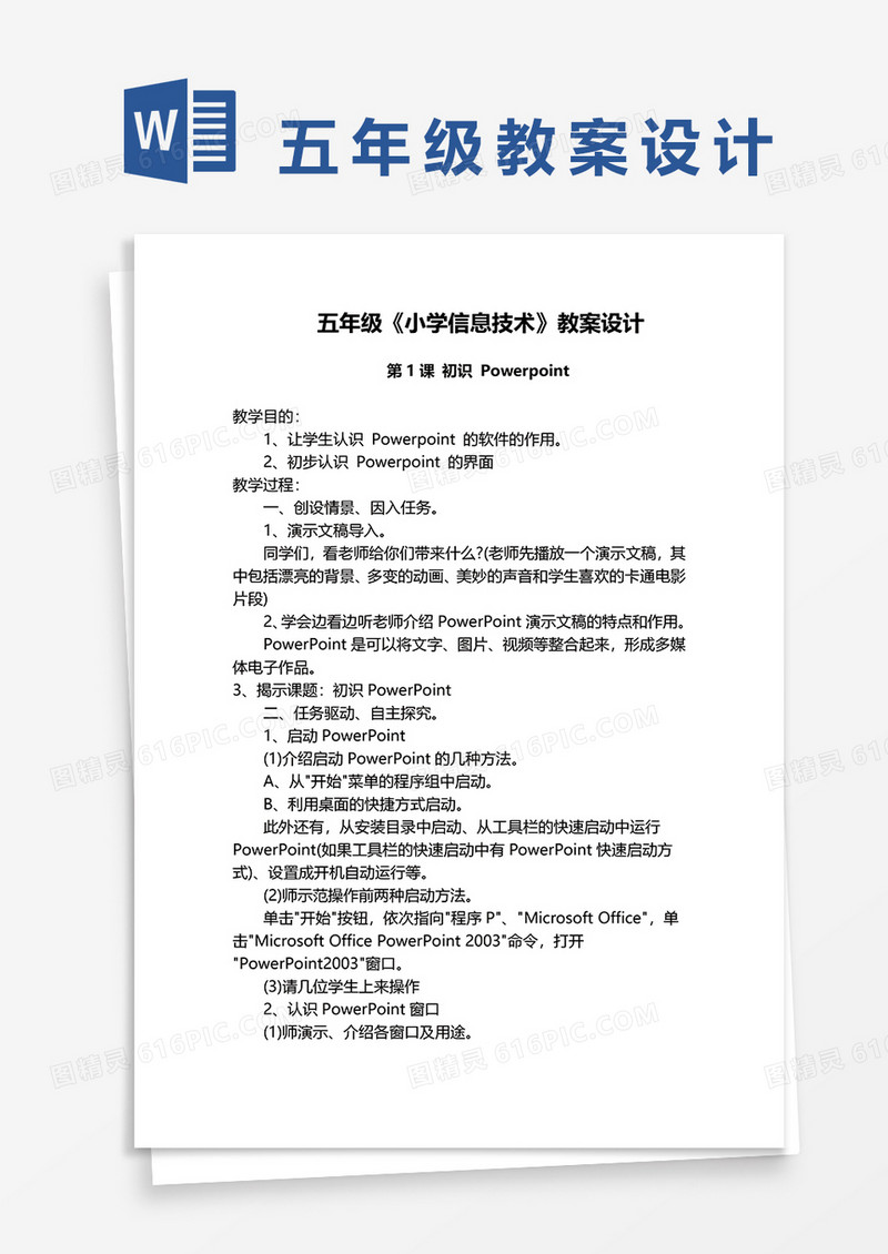 五年级《小学信息技术》教案设计word模板