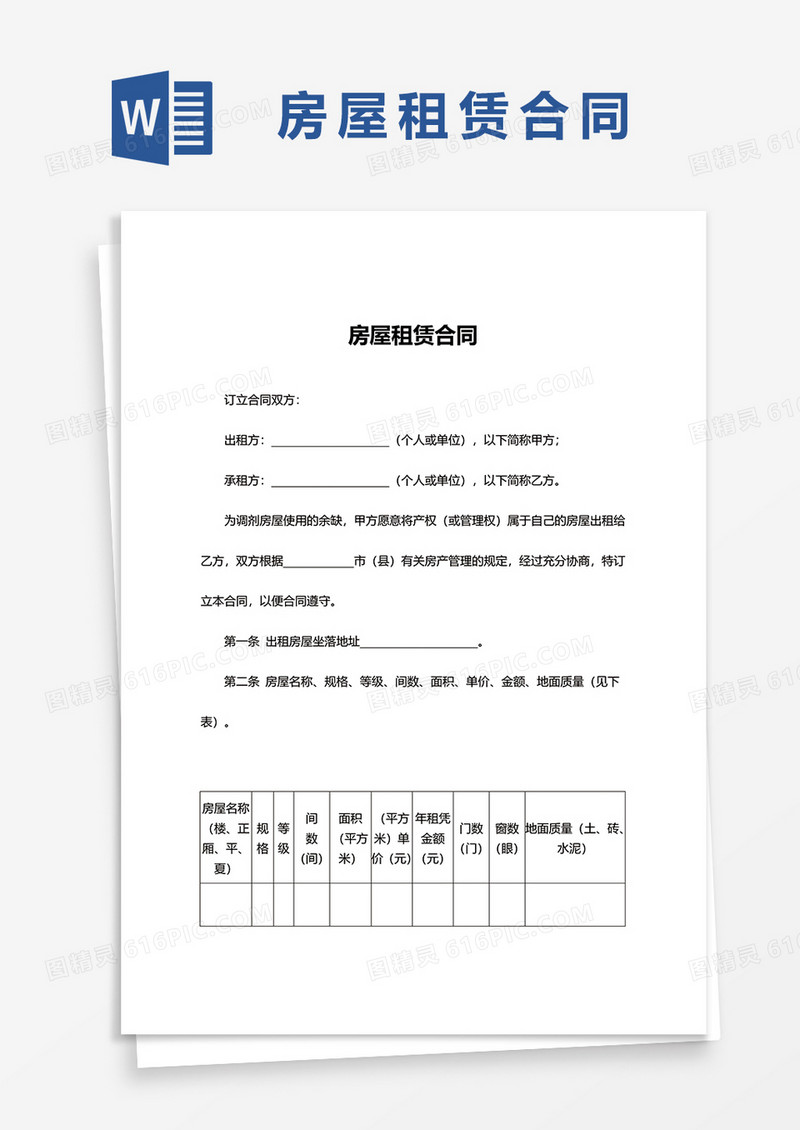 实用版房屋租赁合同word模板
