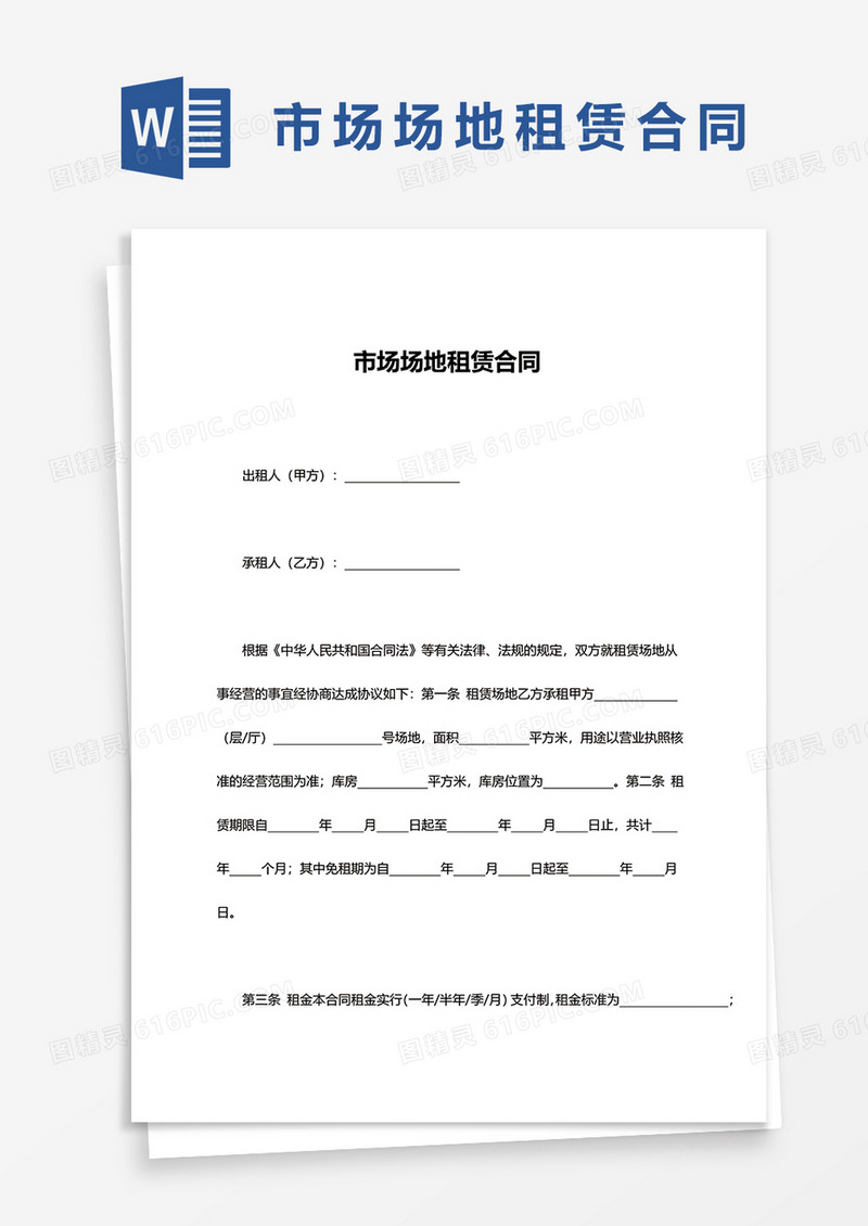 简约市场场地租赁合同word模板
