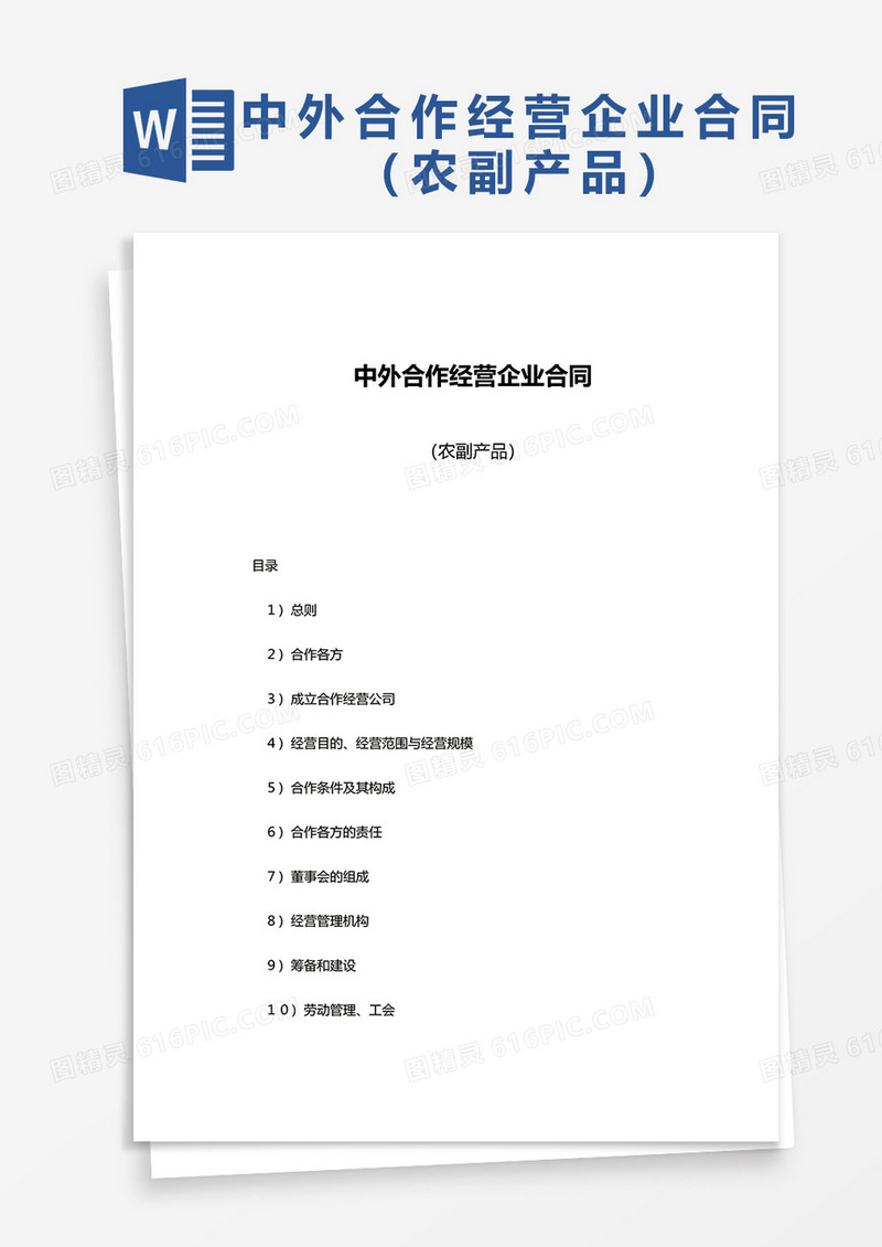 中外合作经营企业合同（农副产品）word模板