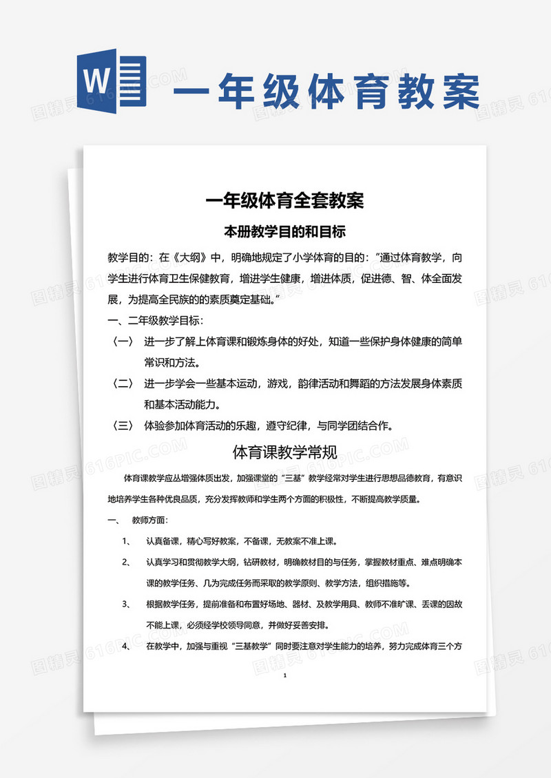 一年级体育全套教案word模板