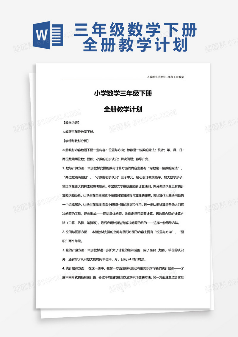 小学数学三年级下册全册教学计划word模板