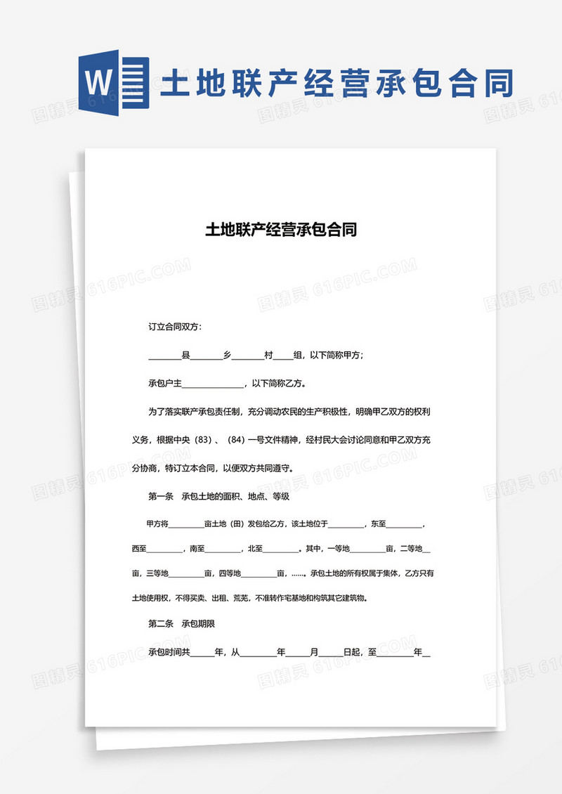 土地联产经营承包合同word模板