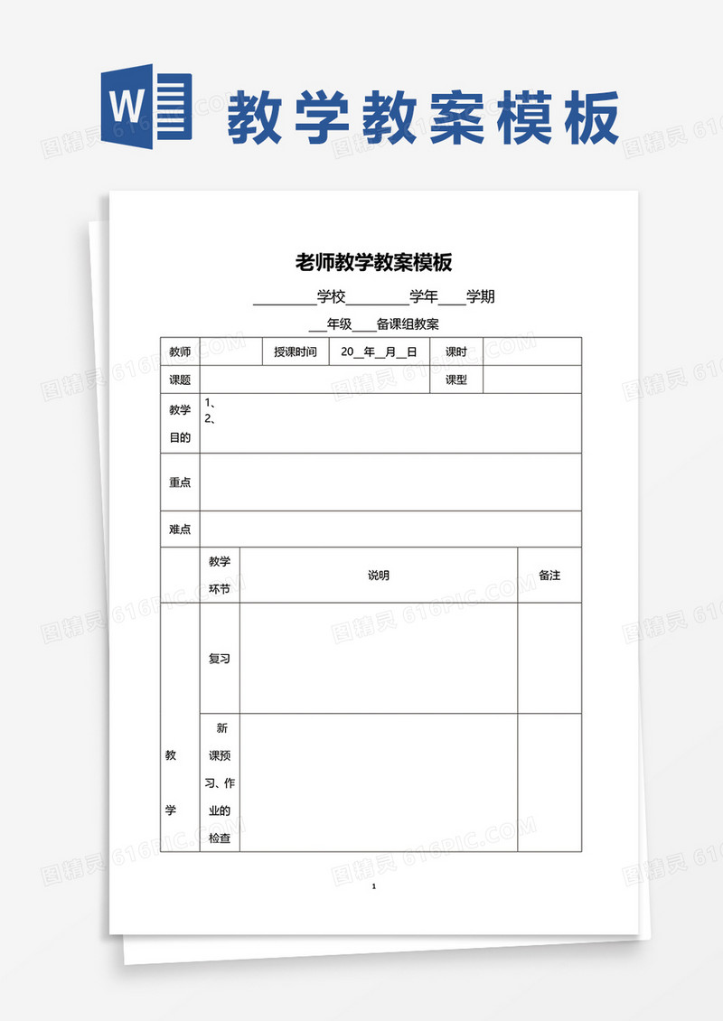 老师教学教案模板word模板