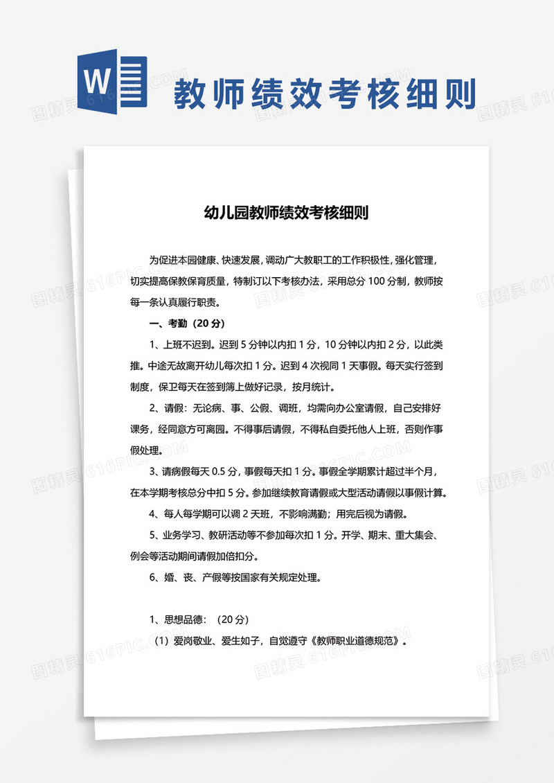 幼儿园教师绩效考核细则word模板