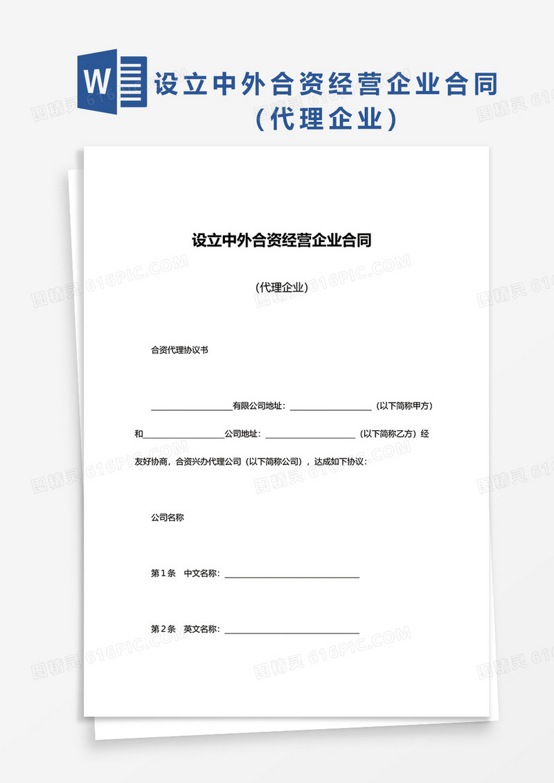 设立中外合资经营企业合同（代理企业）word模板
