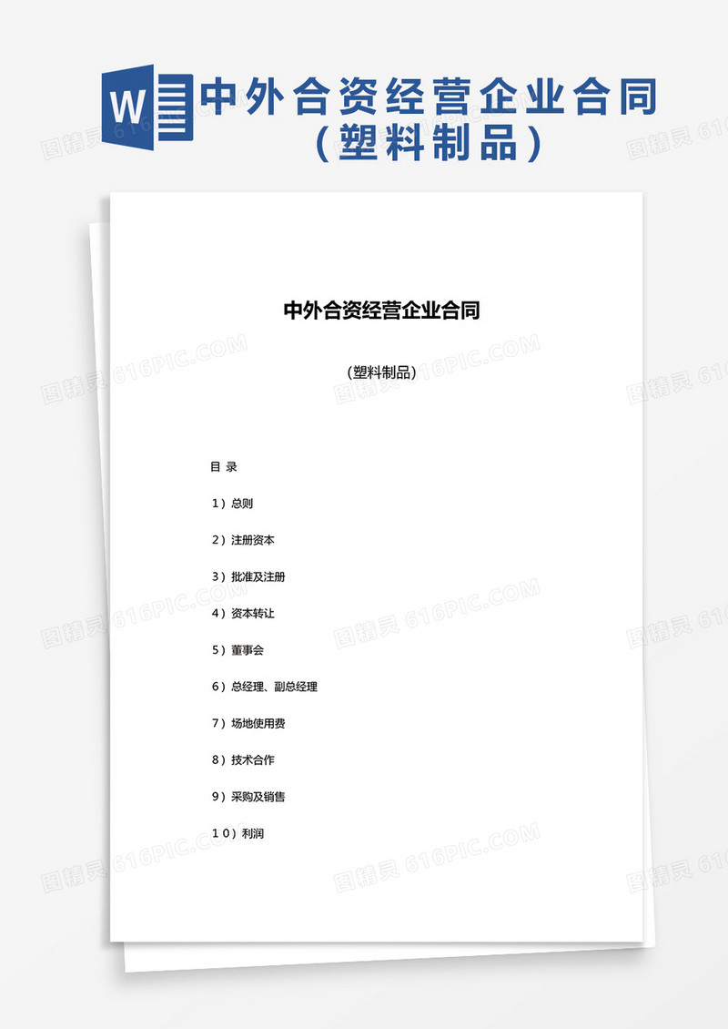 中外合资经营企业合同（塑料制品）word模板