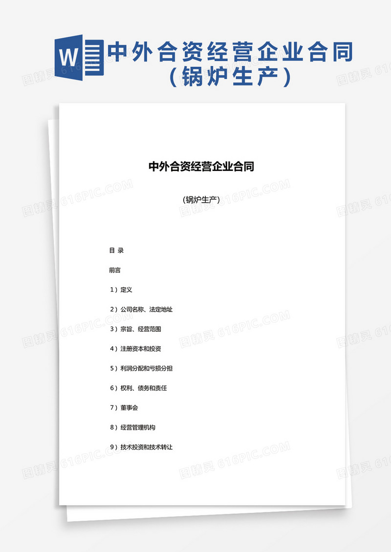 中外合资经营企业合同（锅炉生产）word模板