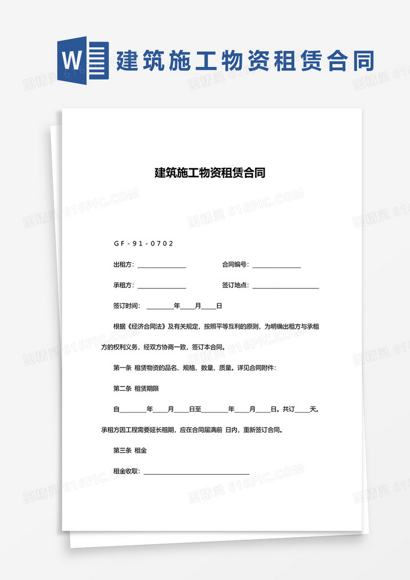 建筑施工物资租赁合同2word模板