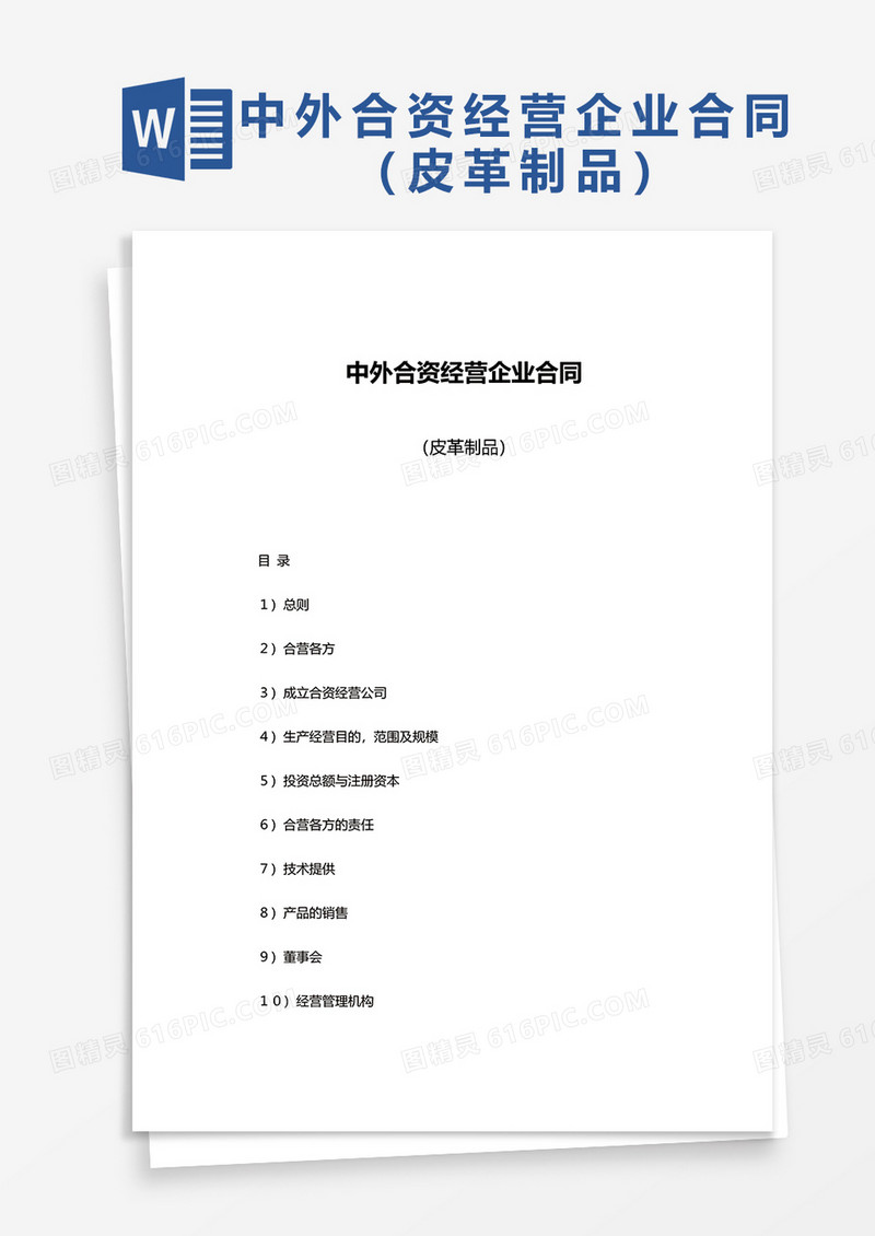 中外合资经营企业合同（皮革制品）word模板