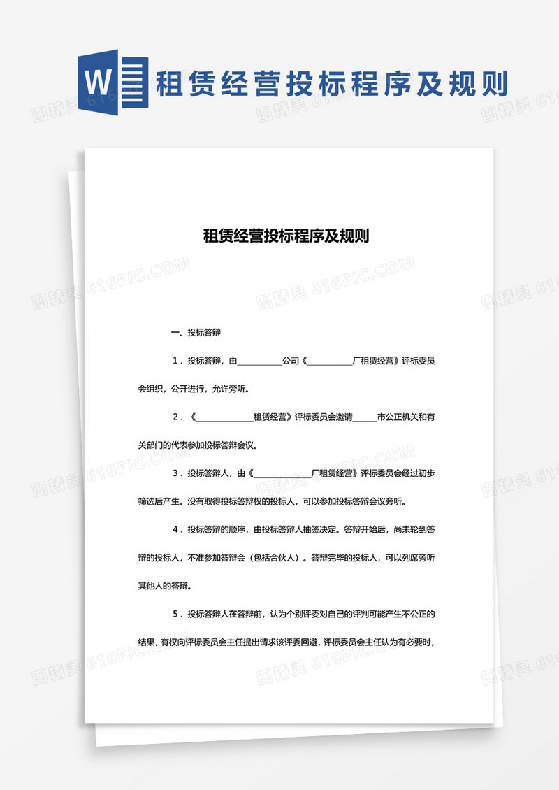 租赁经营投标程序及规则word模板