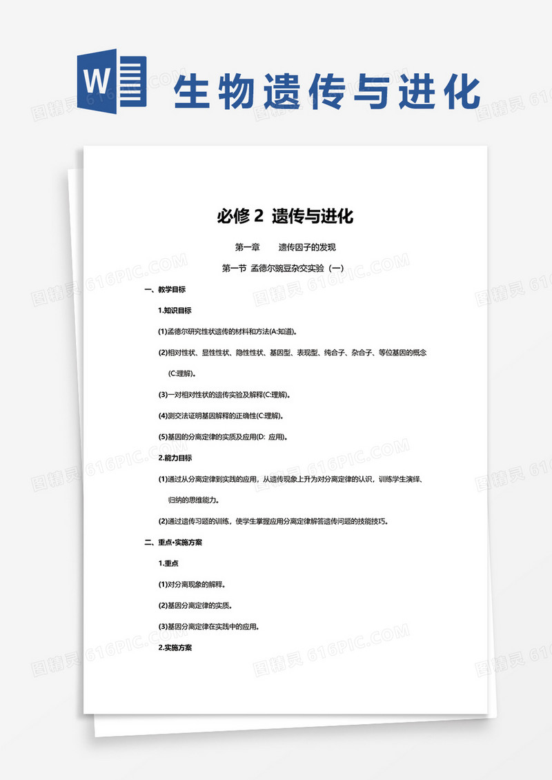 高中生物必修2遗传与进化教材word模板
