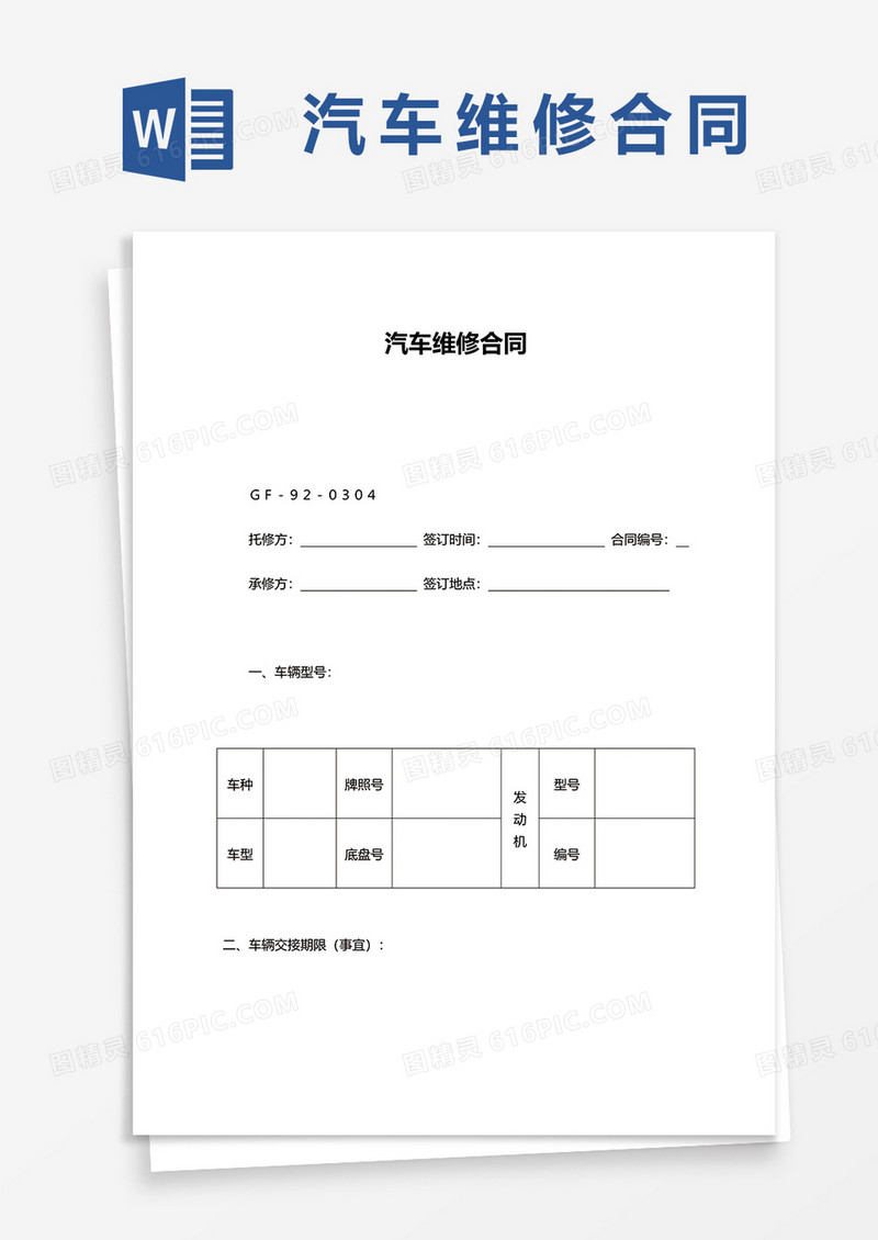 汽车维修合同word模板