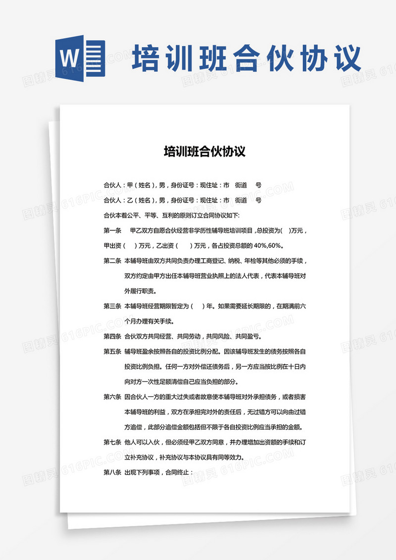 简单版培训班合伙协议word模板