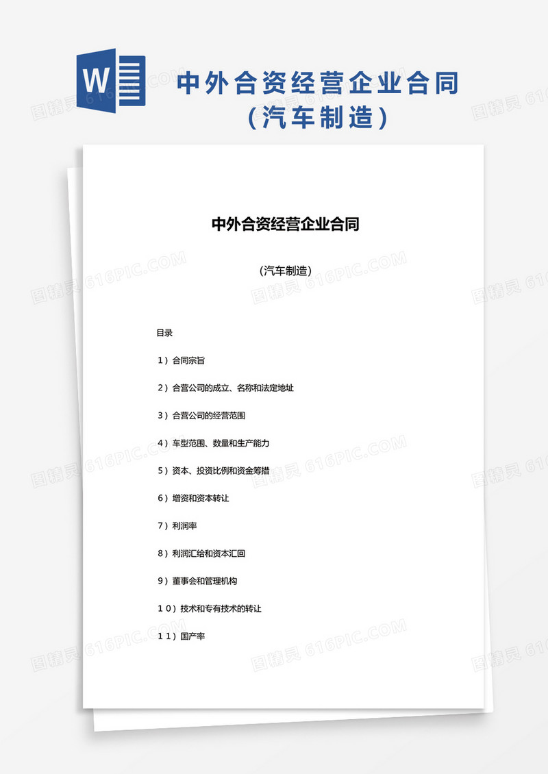 设立中外合资经营企业合同（汽车制造）word模板
