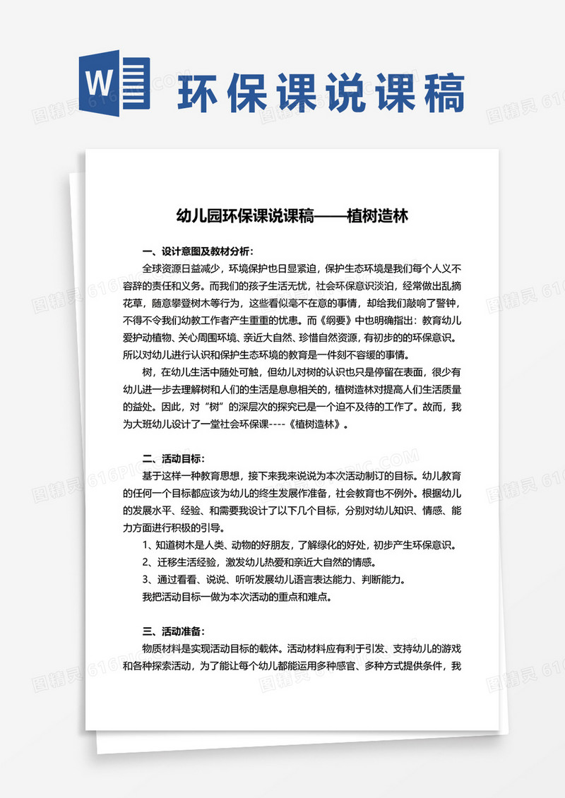 幼儿园环保课说课稿——植树造林word模板