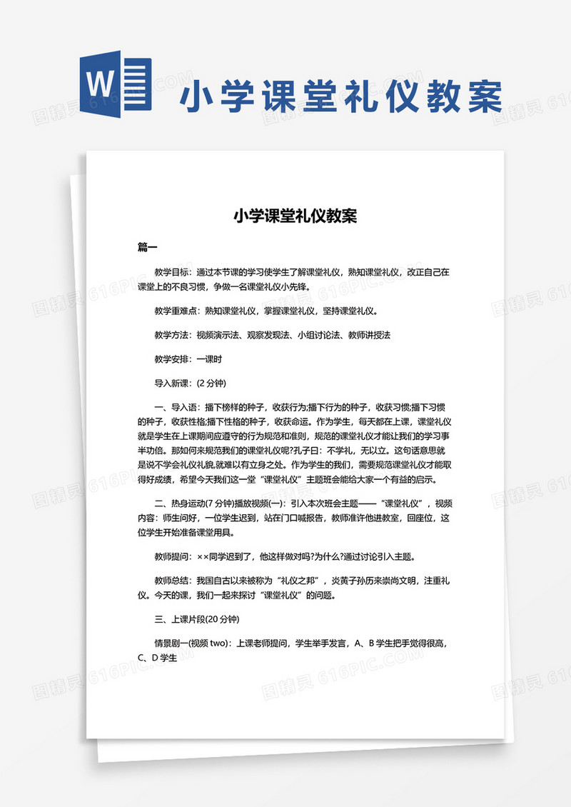 小学课堂礼仪教案word模板
