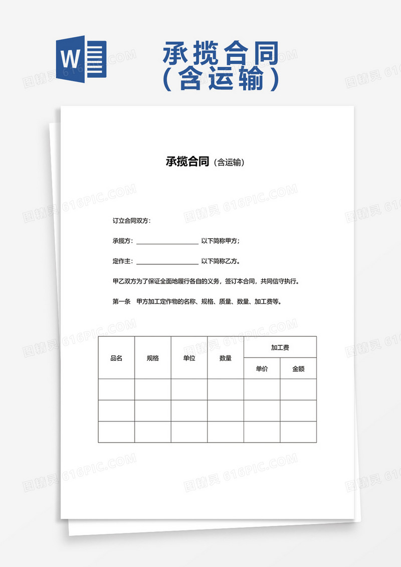承揽合同（含运输）word模板