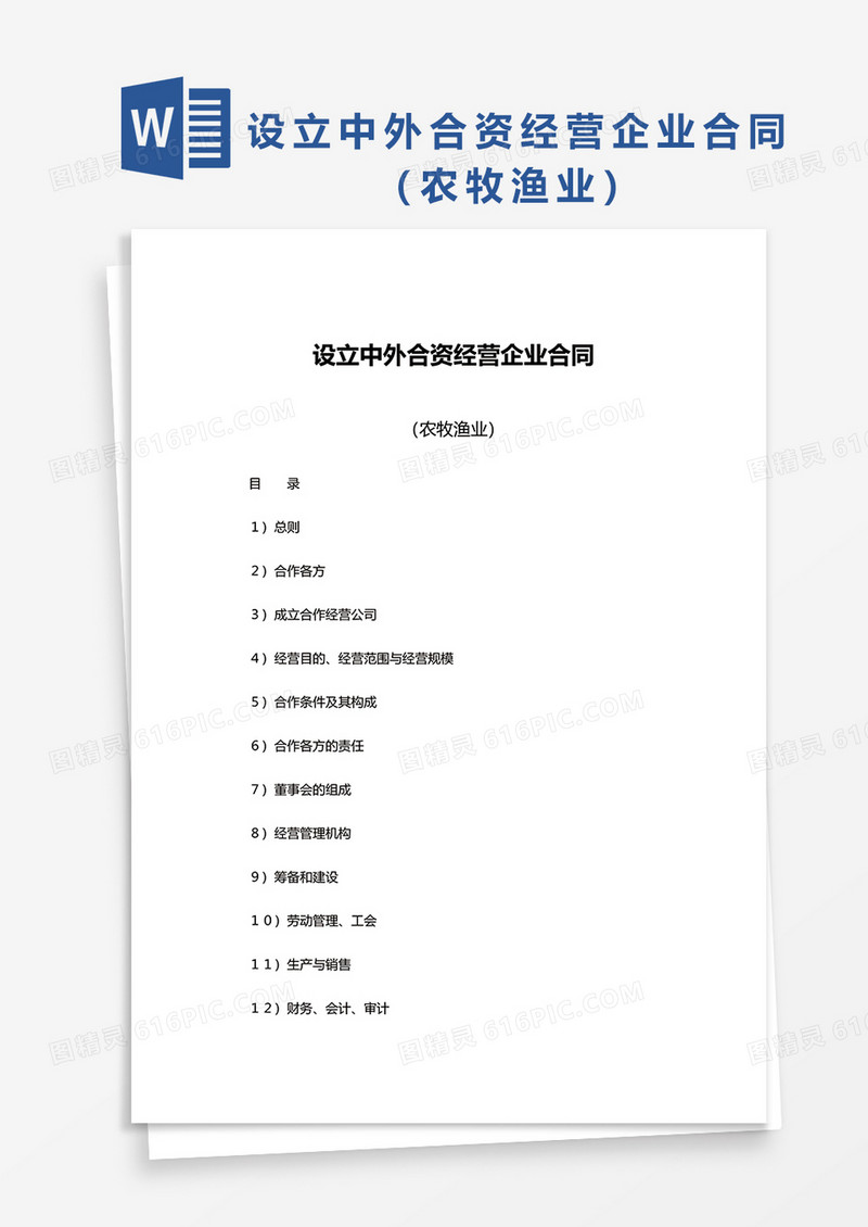 设立中外合资经营企业合同（农牧渔业）word模板