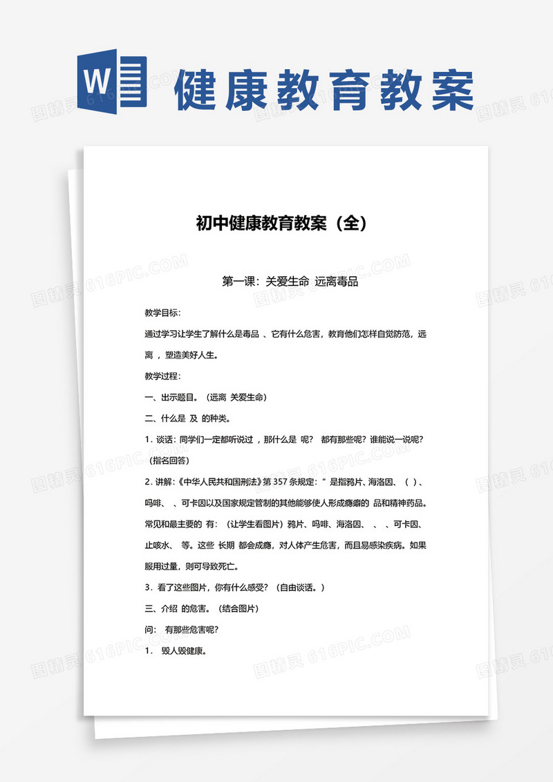 初中健康教育教案全word模板