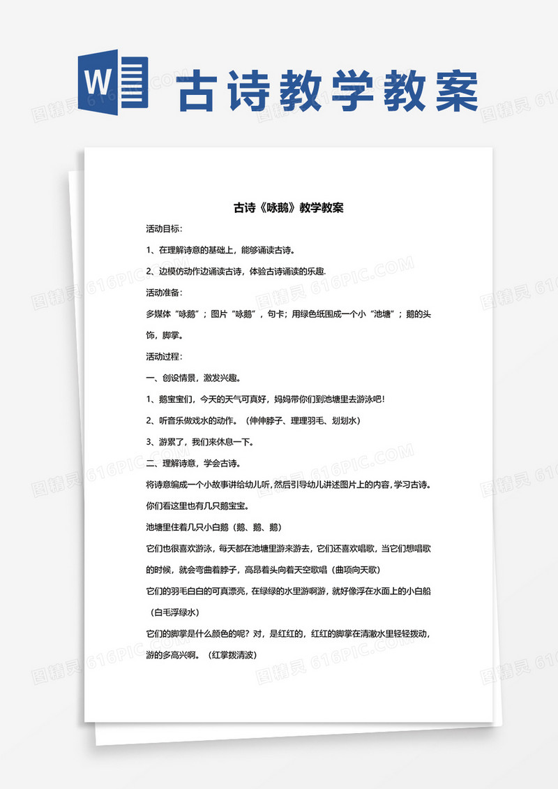 古诗《咏鹅》教学教案word模板