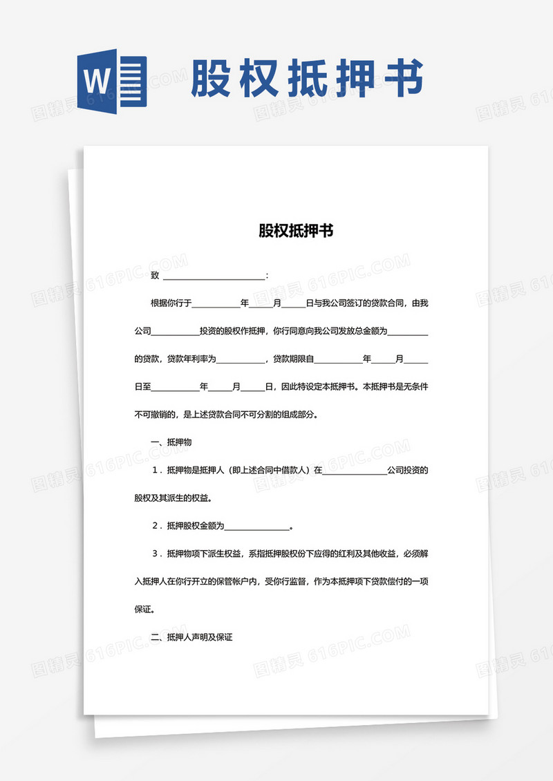 简单股权抵押书word模板