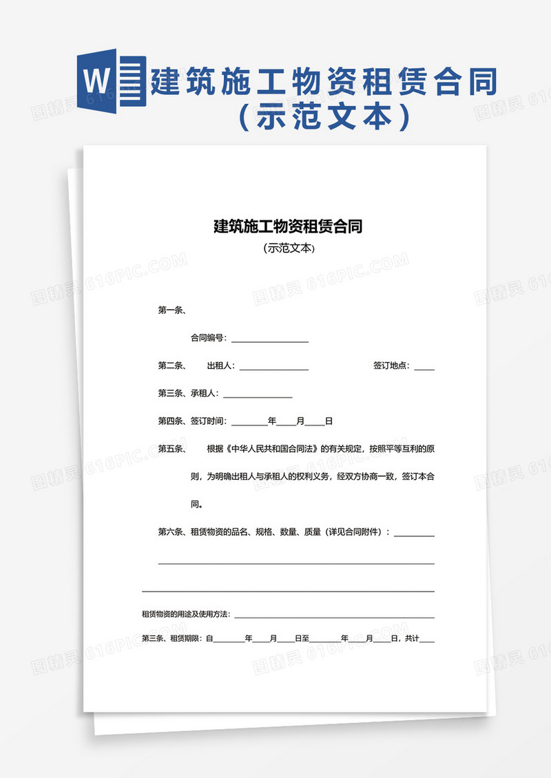 建筑施工物资租赁合同1word模板