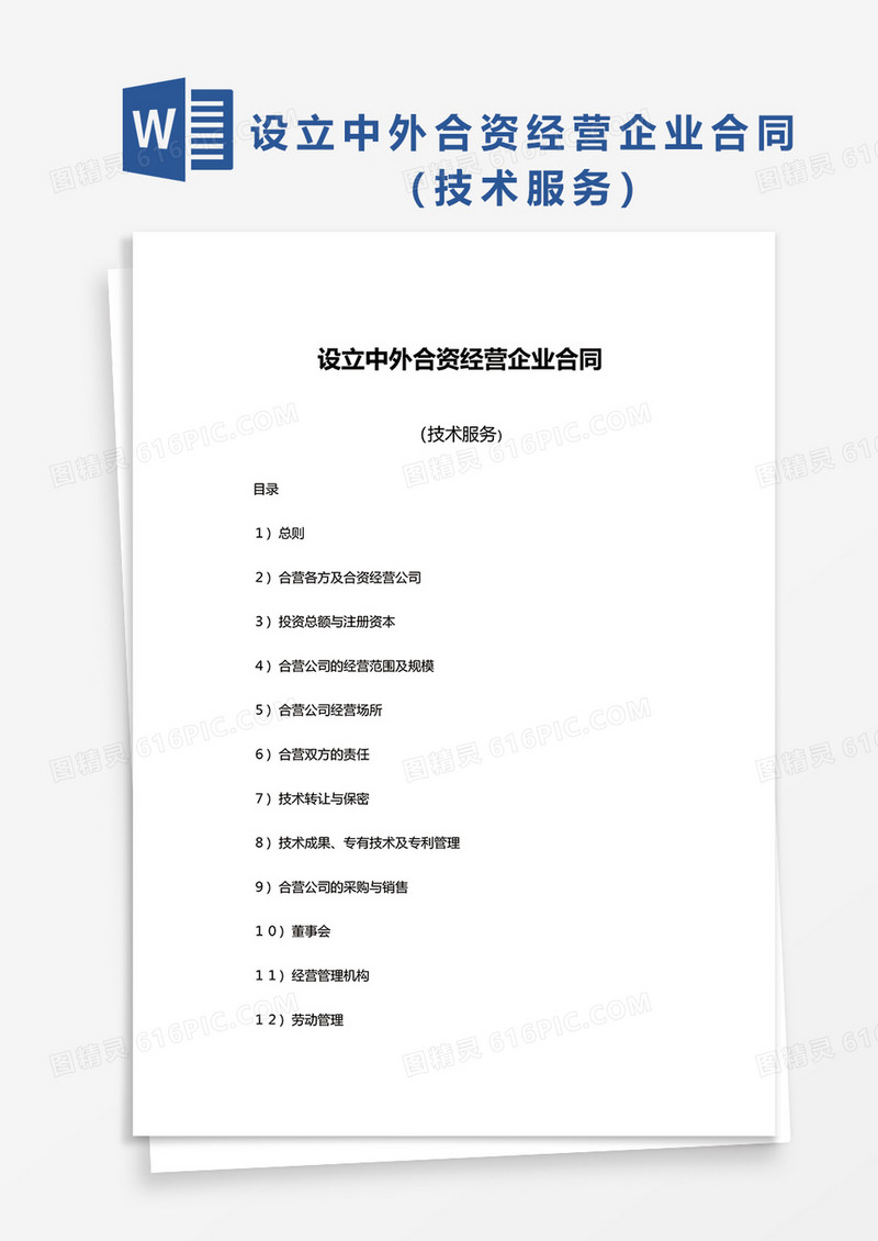 设立中外合资经营企业合同（技术服务）word模板
