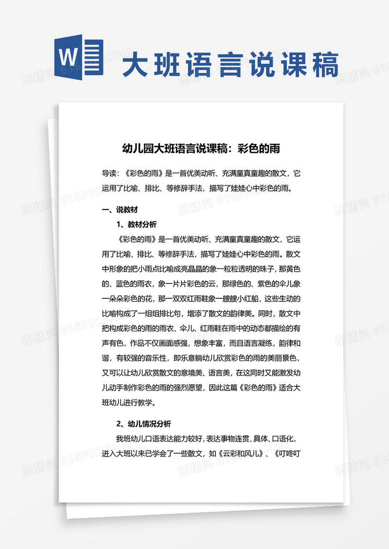 幼儿园大班语言彩色的雨说课稿word模板