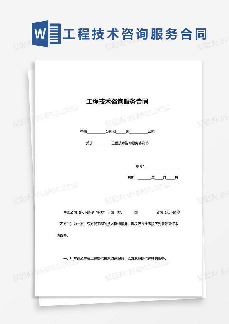 实用版工程技术咨询服务合同word模板