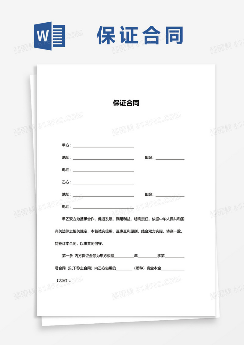 通用版实用保证合同word模板
