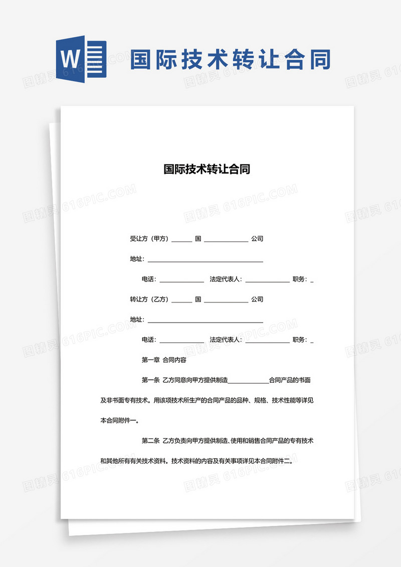 国际技术转让合同word模板