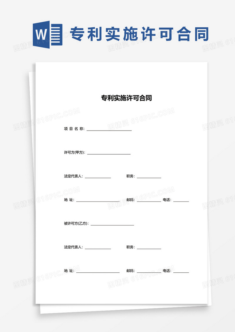 专利实施许可合同word模板