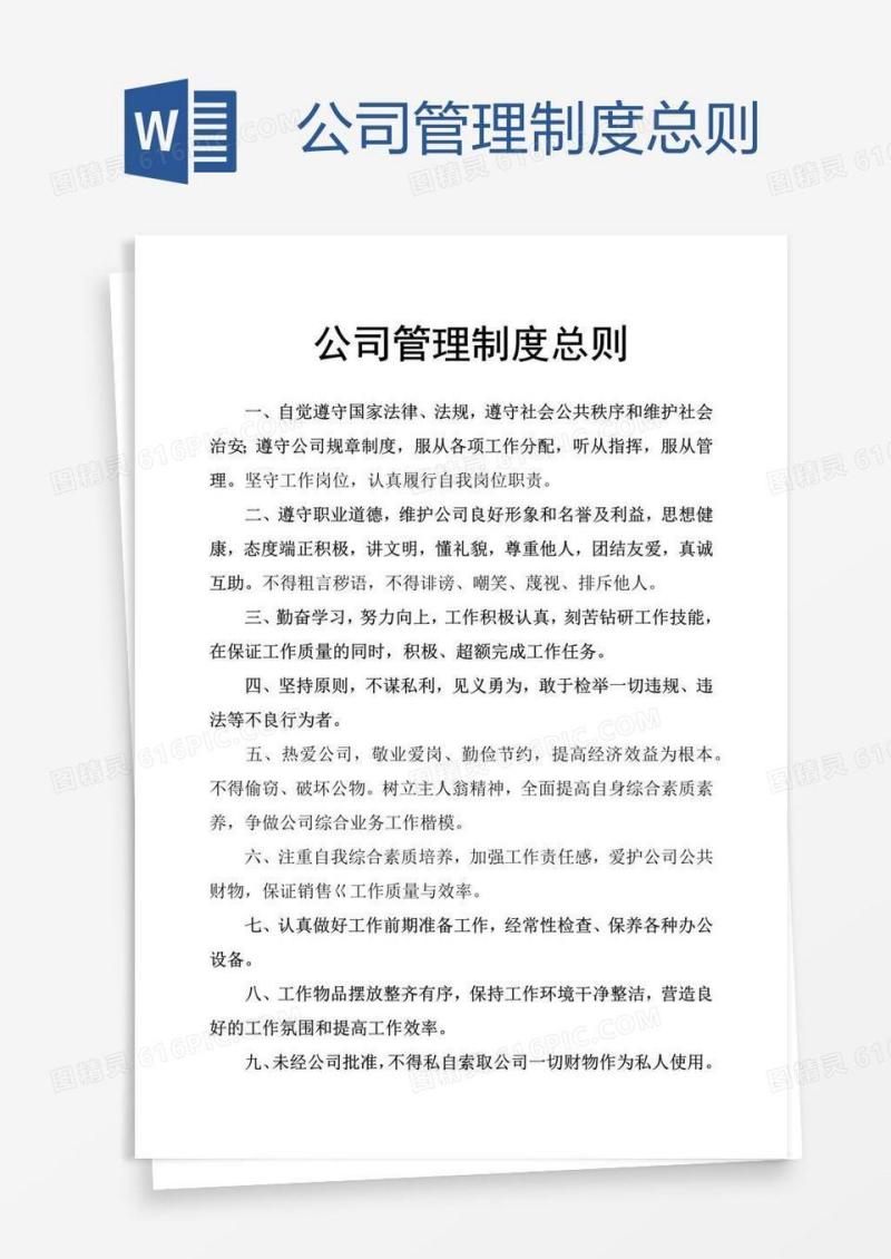 公司管理制度总则