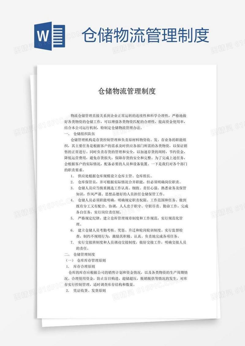 仓储物流管理制度