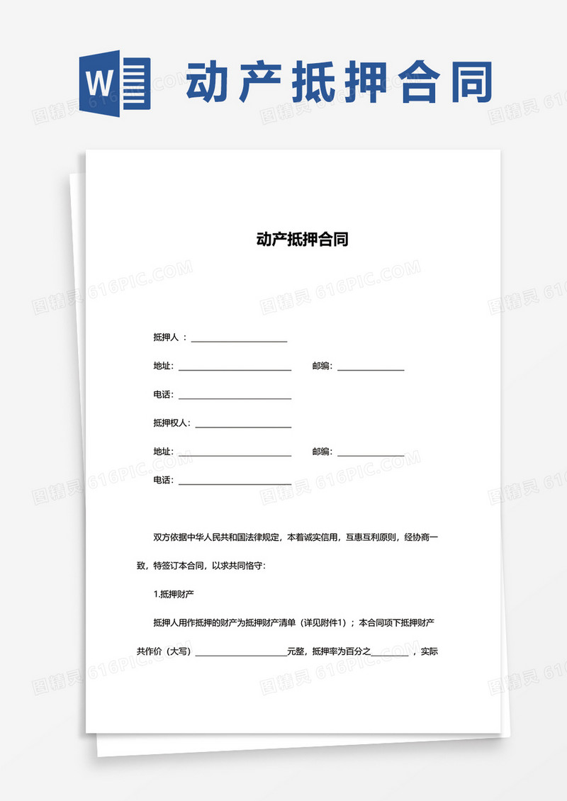 简约动产抵押合同word模板