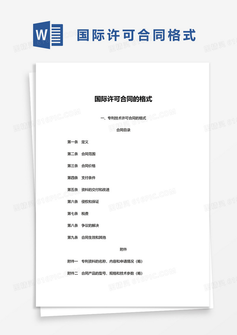 国际许可合同的格式word模板