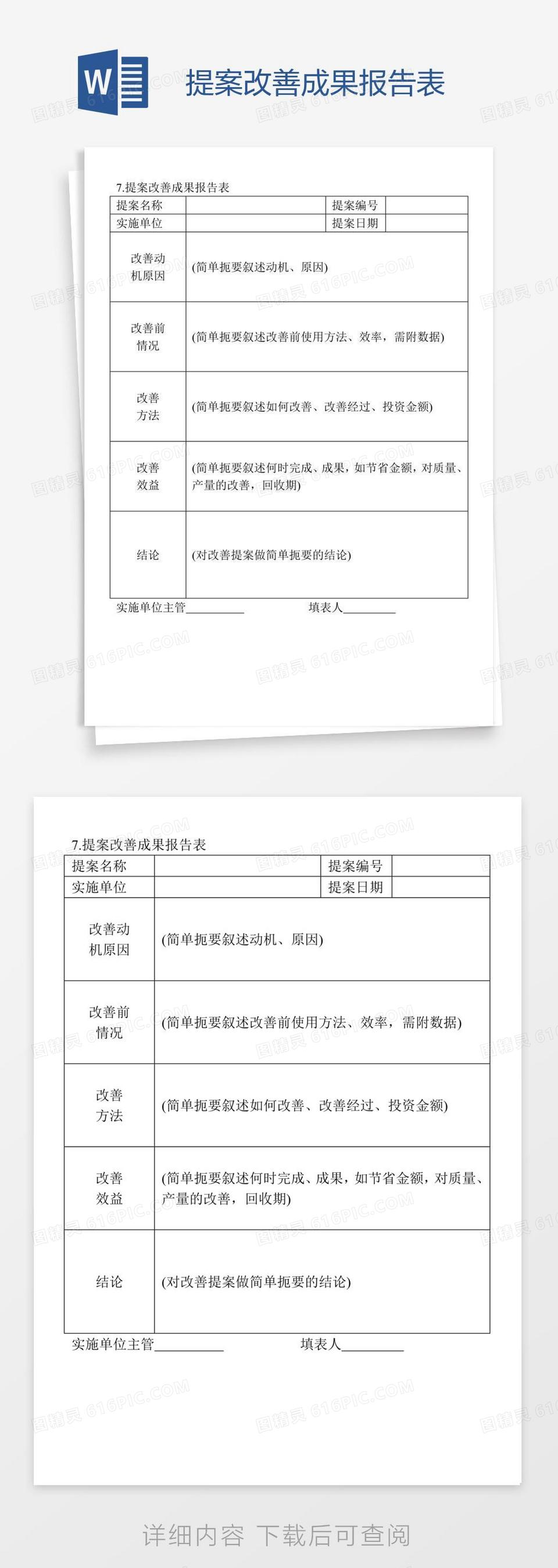 提案改善成果报告表word模板免费下载_编号1l9a982q1_图精灵
